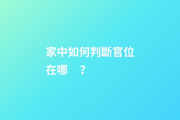 家中如何判斷官位在哪？
